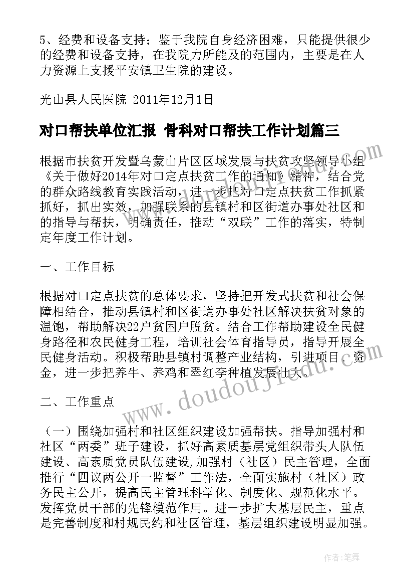 对口帮扶单位汇报 骨科对口帮扶工作计划(优秀10篇)