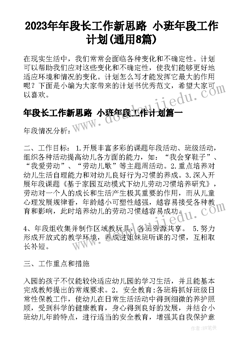 2023年年段长工作新思路 小班年段工作计划(通用8篇)