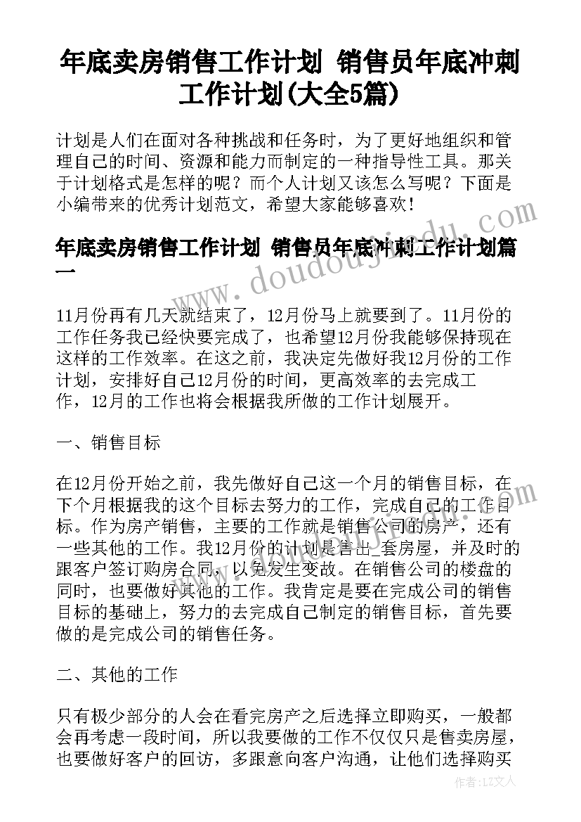 年底卖房销售工作计划 销售员年底冲刺工作计划(大全5篇)