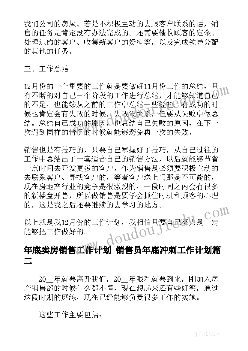 年底卖房销售工作计划 销售员年底冲刺工作计划(大全5篇)