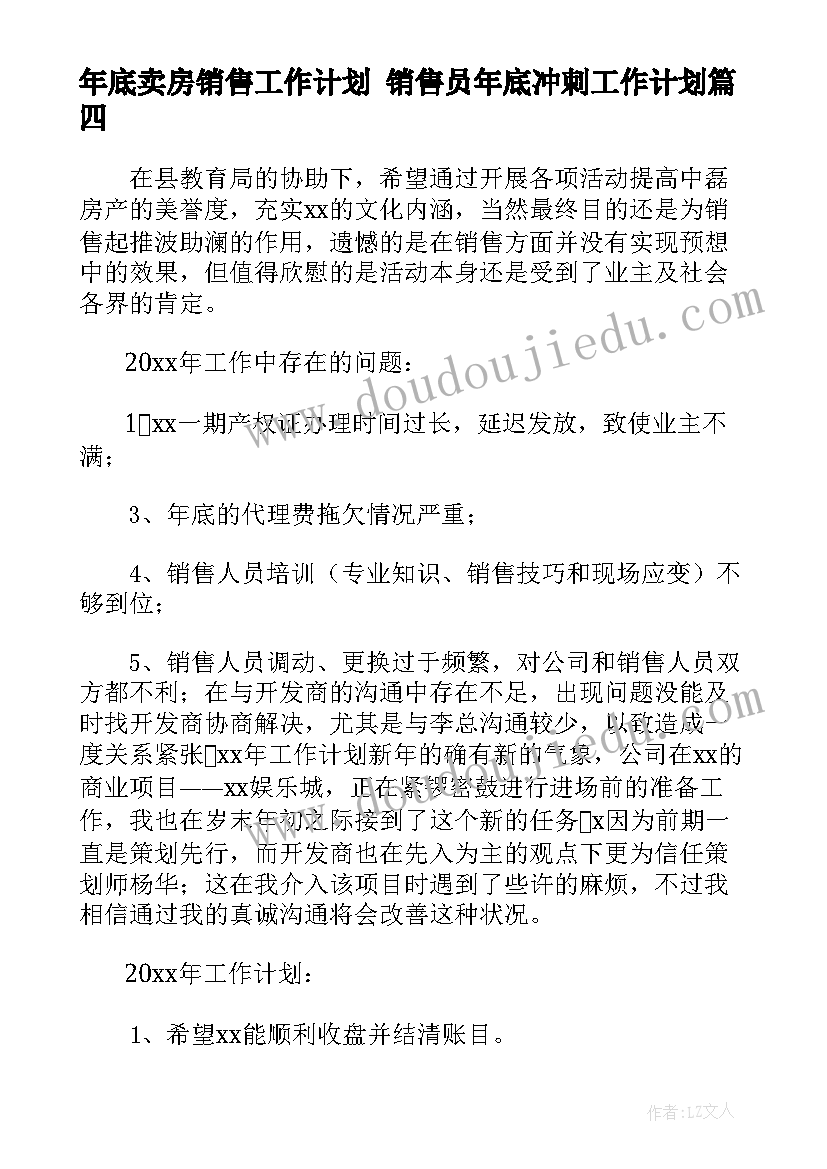 年底卖房销售工作计划 销售员年底冲刺工作计划(大全5篇)