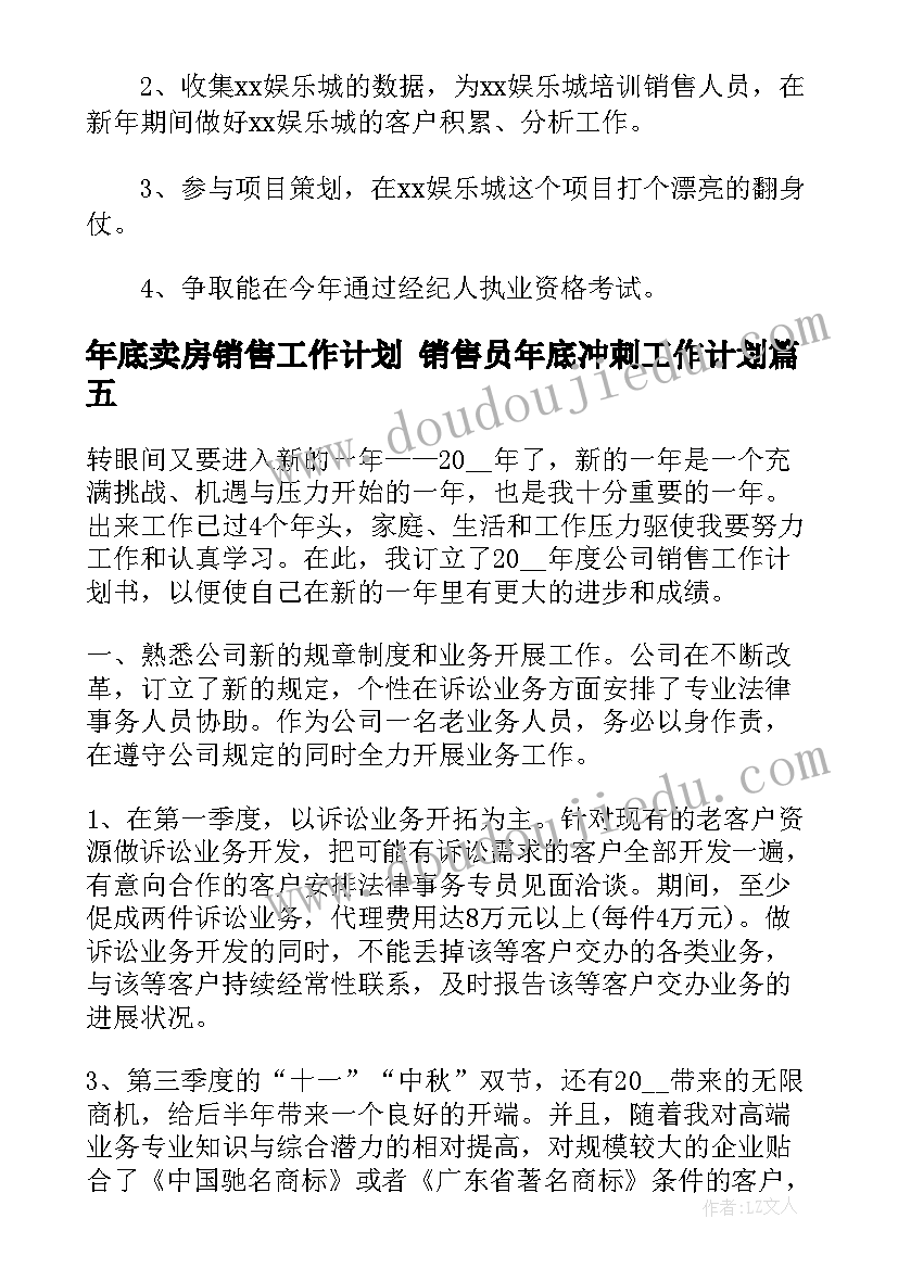 年底卖房销售工作计划 销售员年底冲刺工作计划(大全5篇)