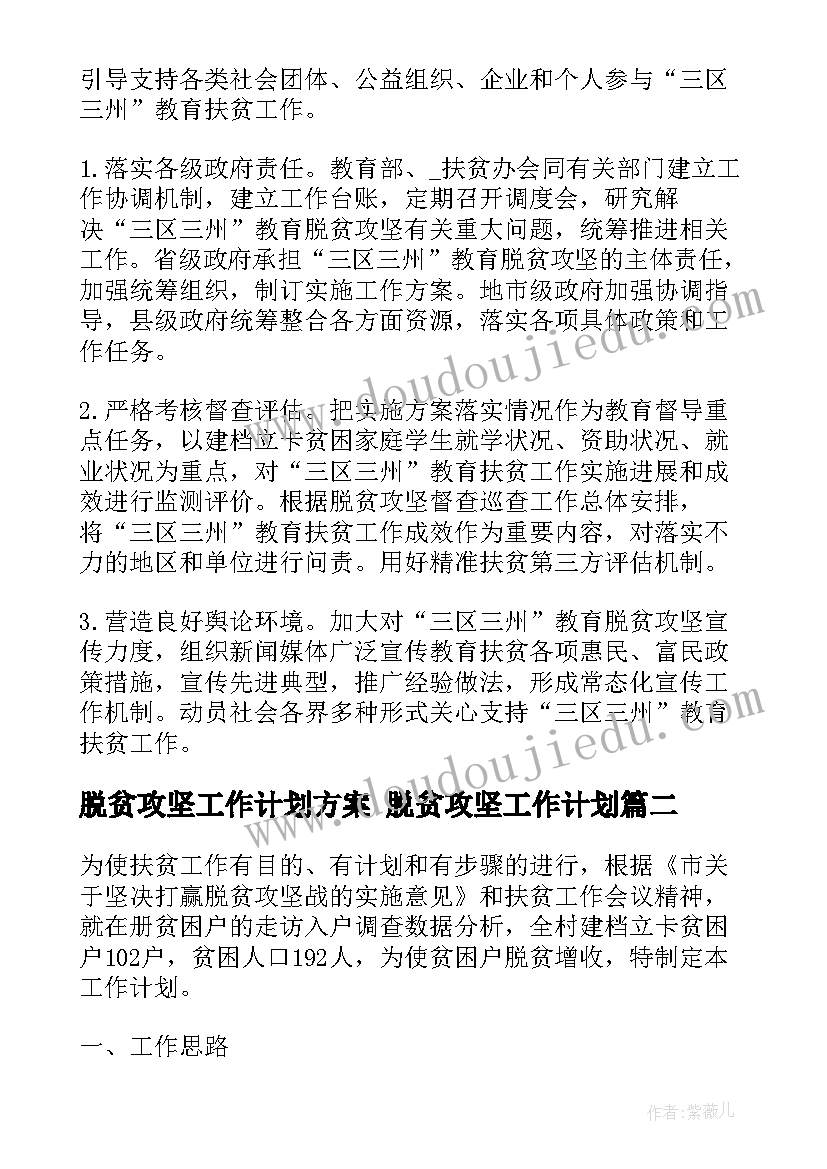 脱贫攻坚工作计划方案 脱贫攻坚工作计划(汇总8篇)