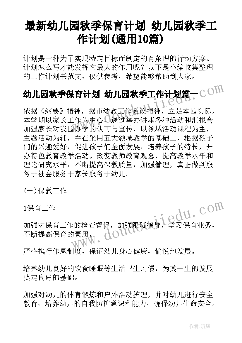 最新幼儿园秋季保育计划 幼儿园秋季工作计划(通用10篇)