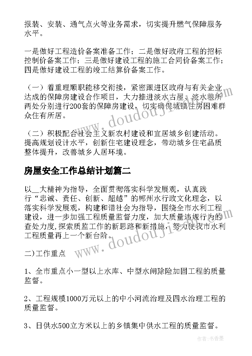 房屋安全工作总结计划(优质7篇)