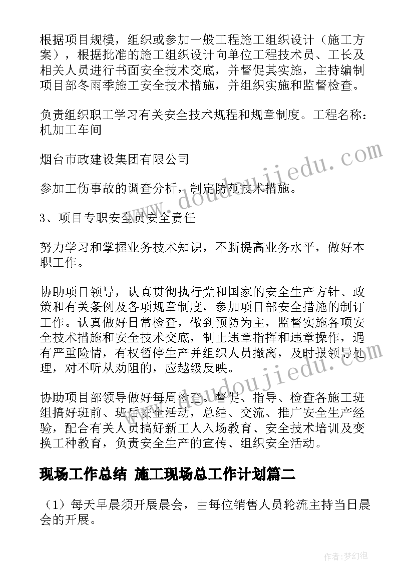 现场工作总结 施工现场总工作计划(优秀6篇)