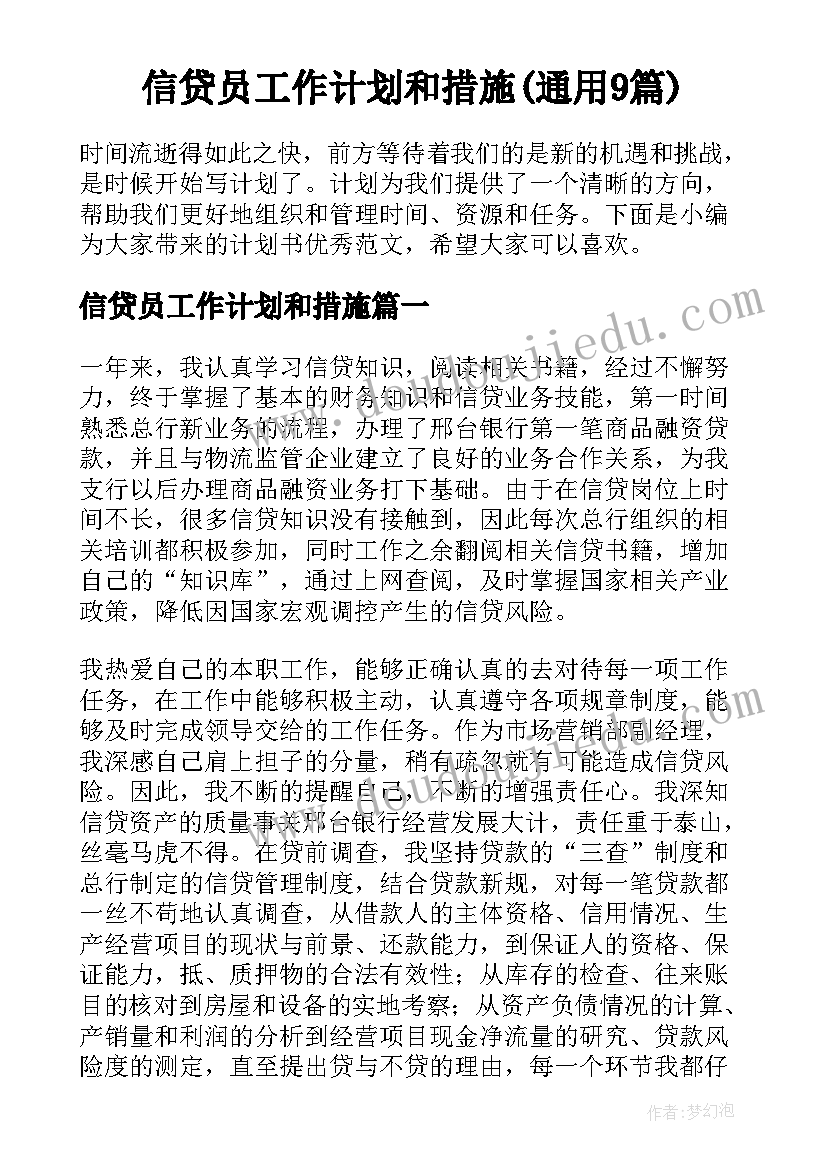 信贷员工作计划和措施(通用9篇)