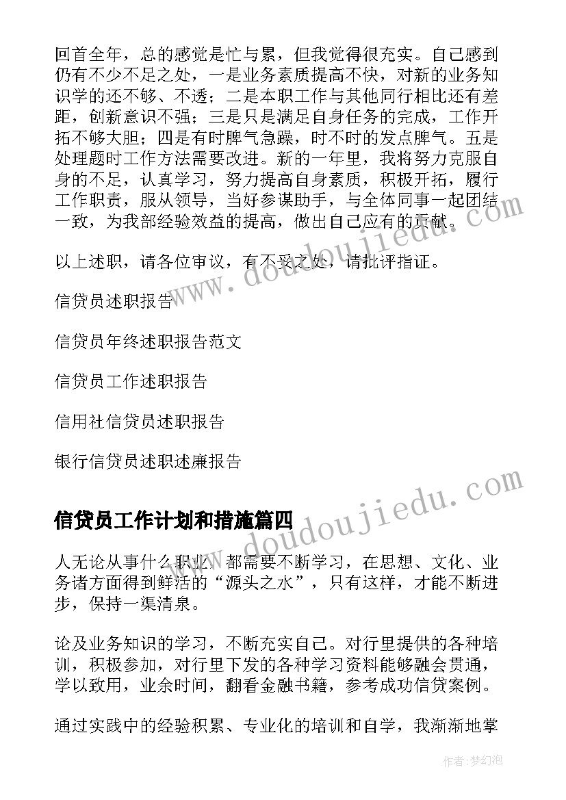 信贷员工作计划和措施(通用9篇)