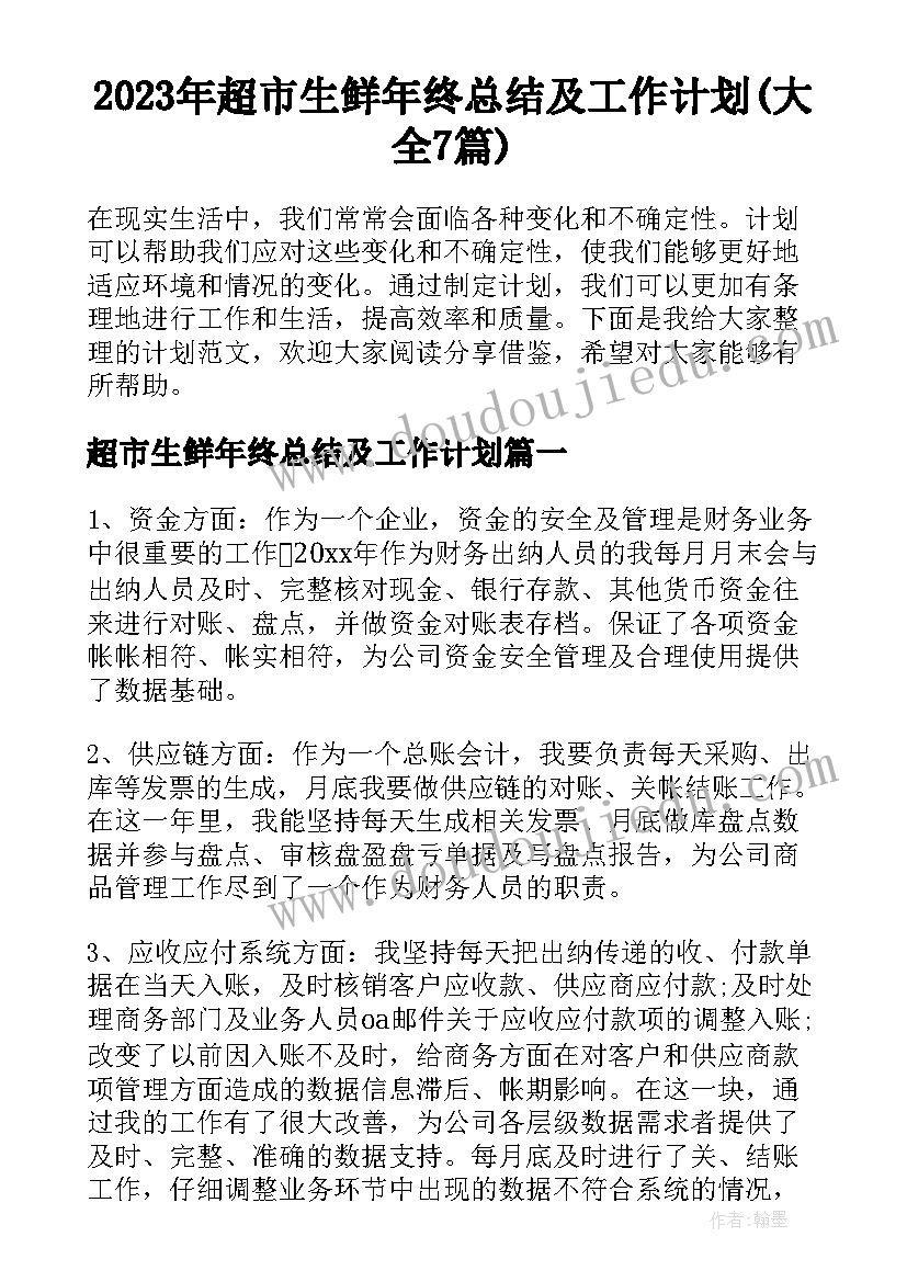 2023年超市生鲜年终总结及工作计划(大全7篇)