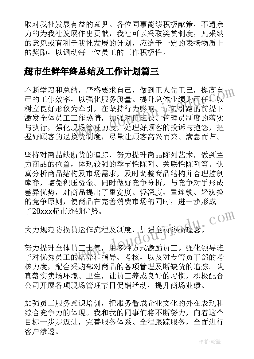 2023年超市生鲜年终总结及工作计划(大全7篇)