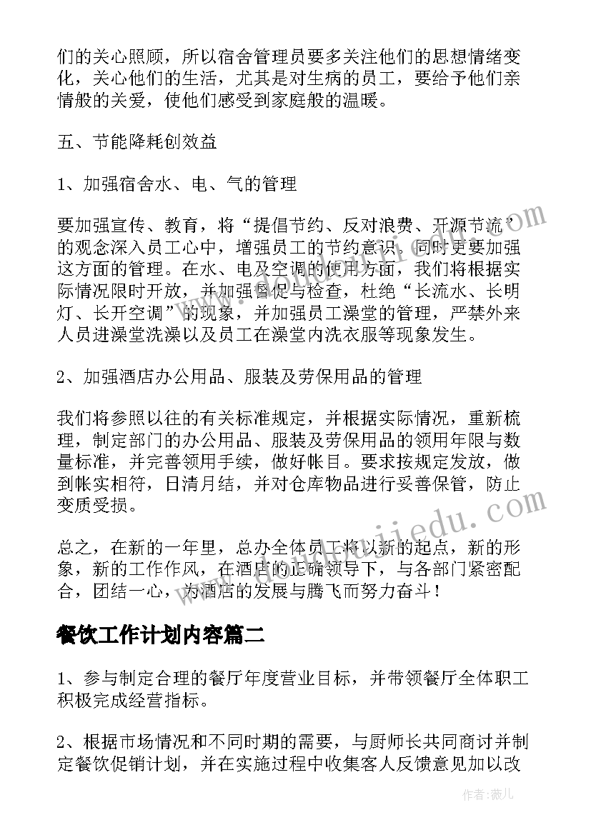 餐饮工作计划内容(精选9篇)