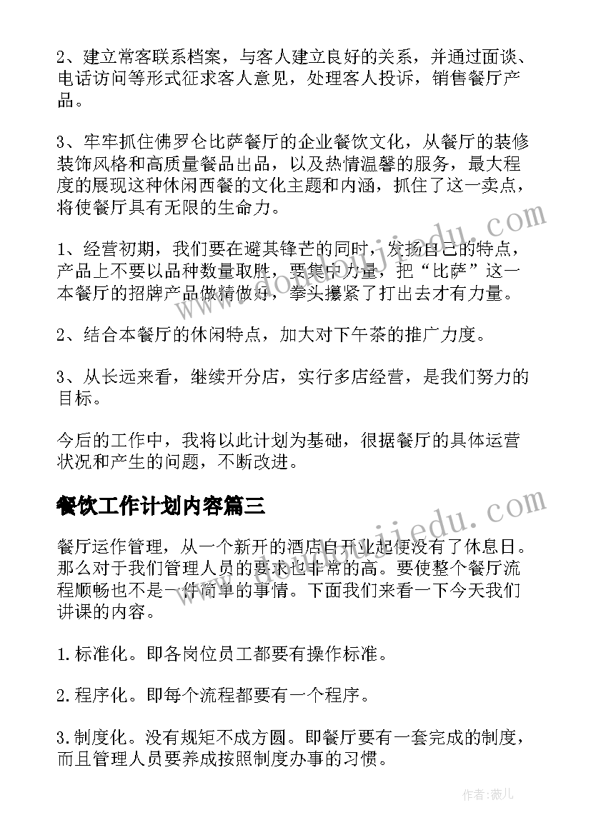 餐饮工作计划内容(精选9篇)