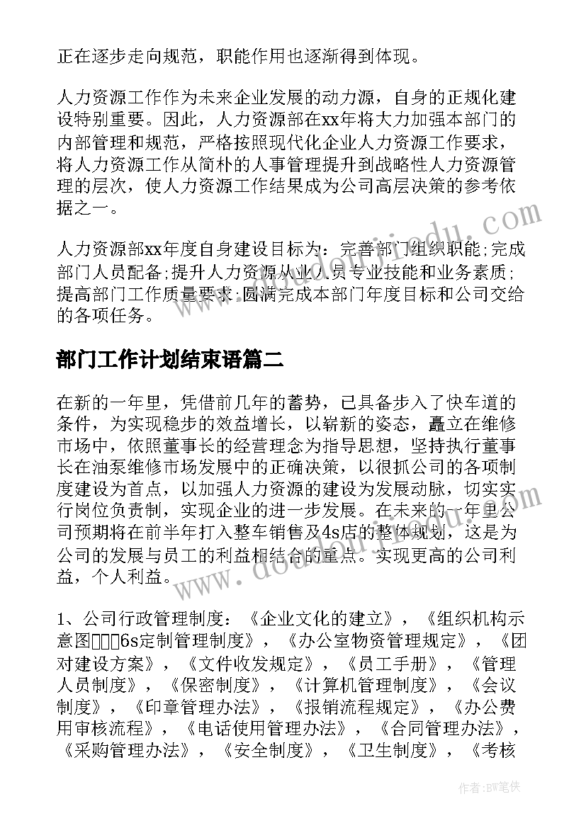 部门工作计划结束语(汇总5篇)