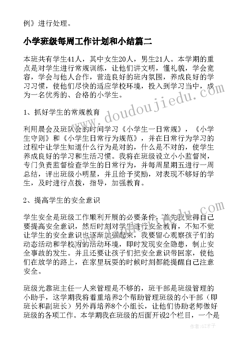 小学班级每周工作计划和小结(优秀10篇)