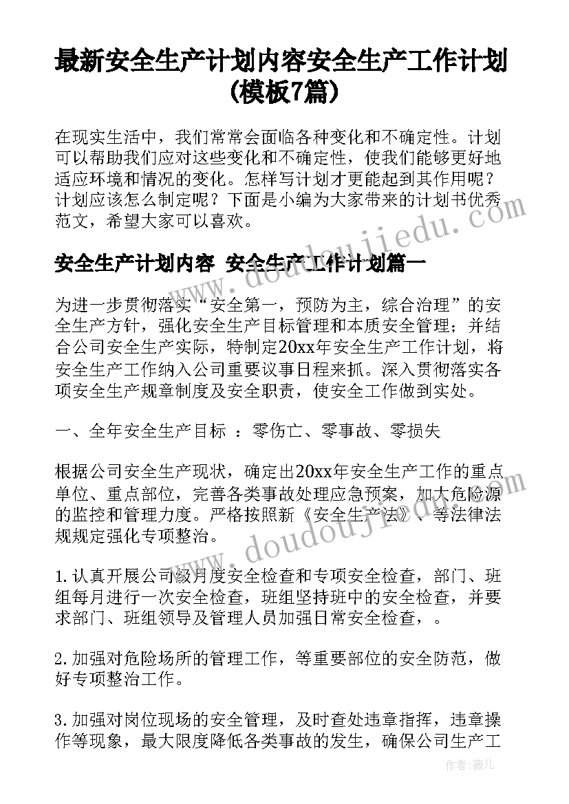 最新安全生产计划内容 安全生产工作计划(模板7篇)