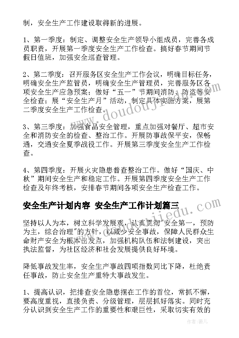 最新安全生产计划内容 安全生产工作计划(模板7篇)