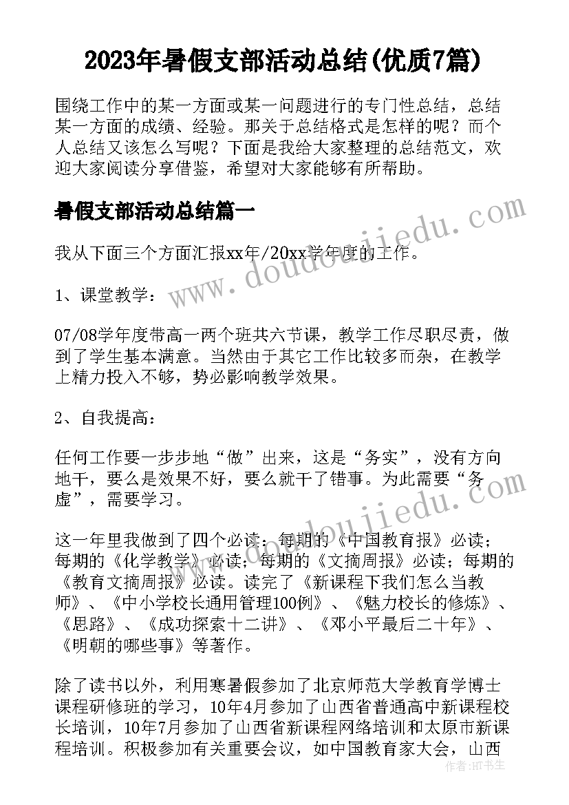 2023年暑假支部活动总结(优质7篇)