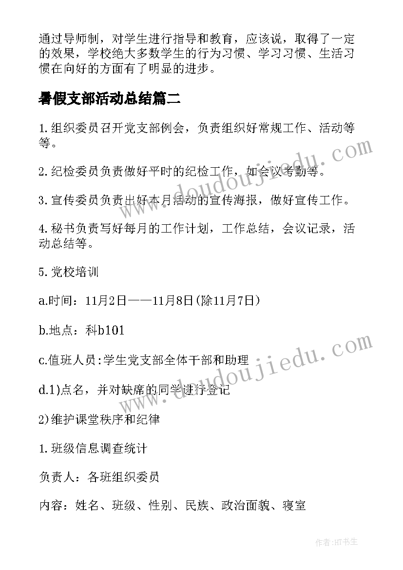 2023年暑假支部活动总结(优质7篇)