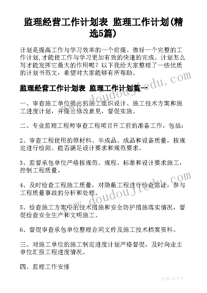 监理经营工作计划表 监理工作计划(精选5篇)