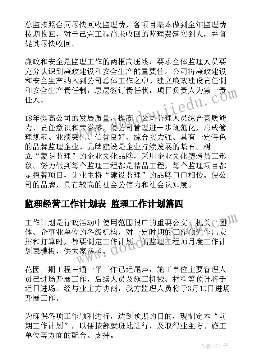 监理经营工作计划表 监理工作计划(精选5篇)