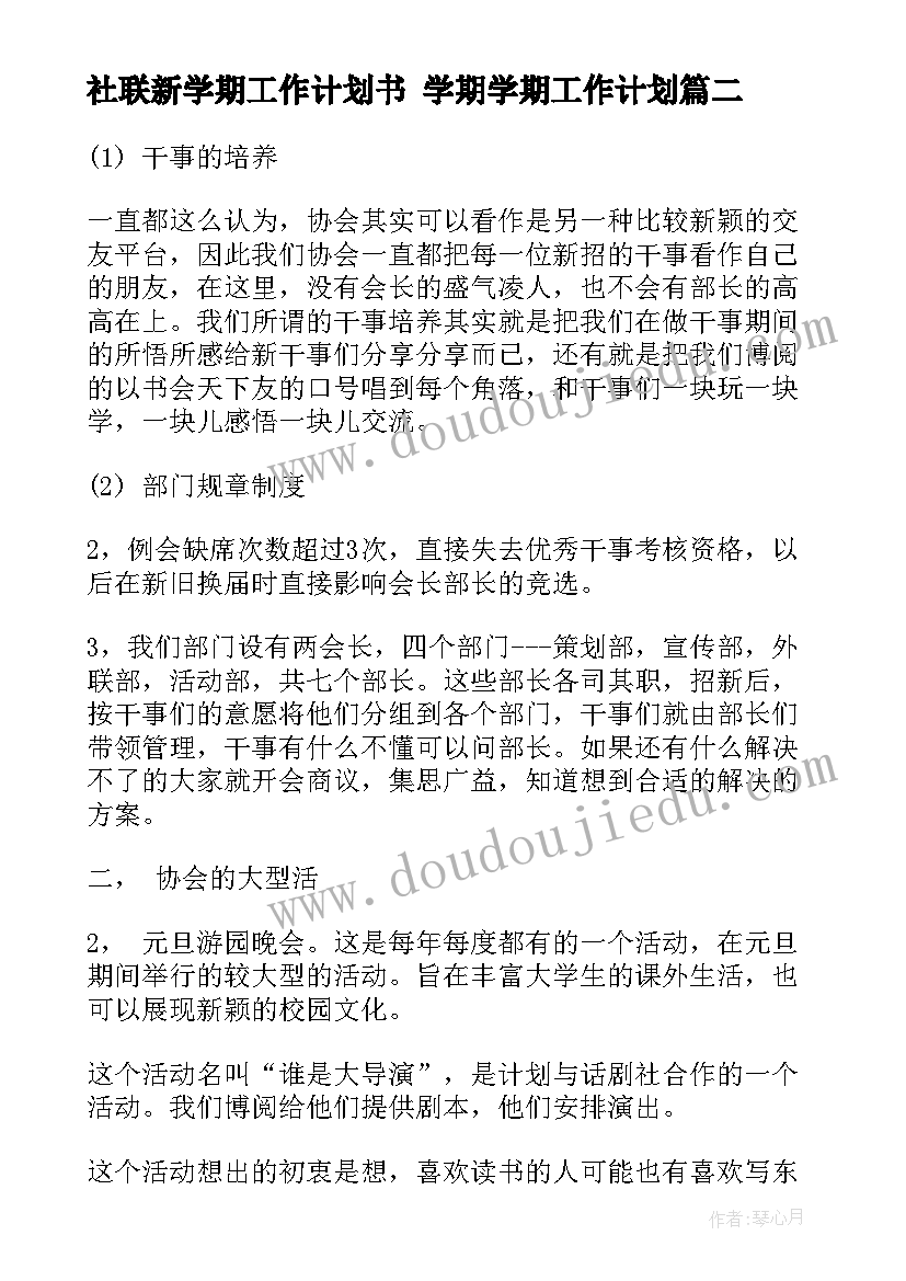 最新社联新学期工作计划书 学期学期工作计划(精选9篇)