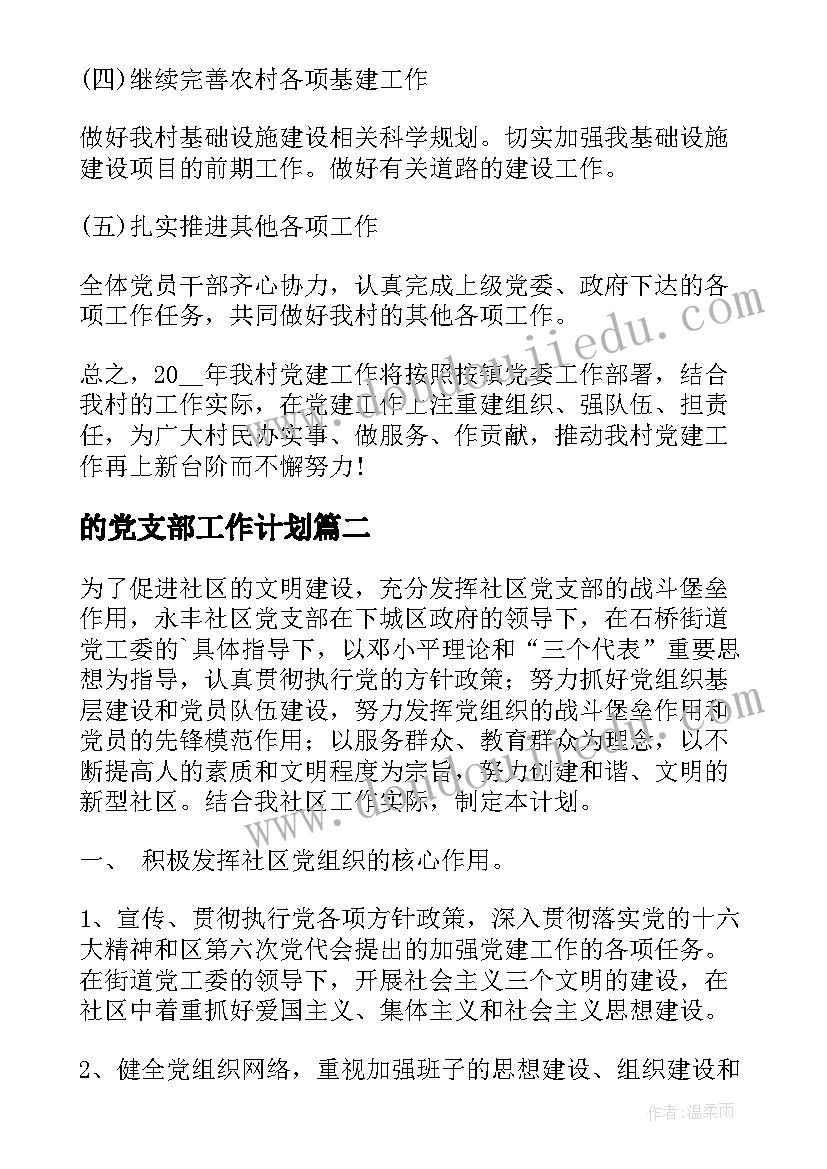 2023年的党支部工作计划(通用6篇)