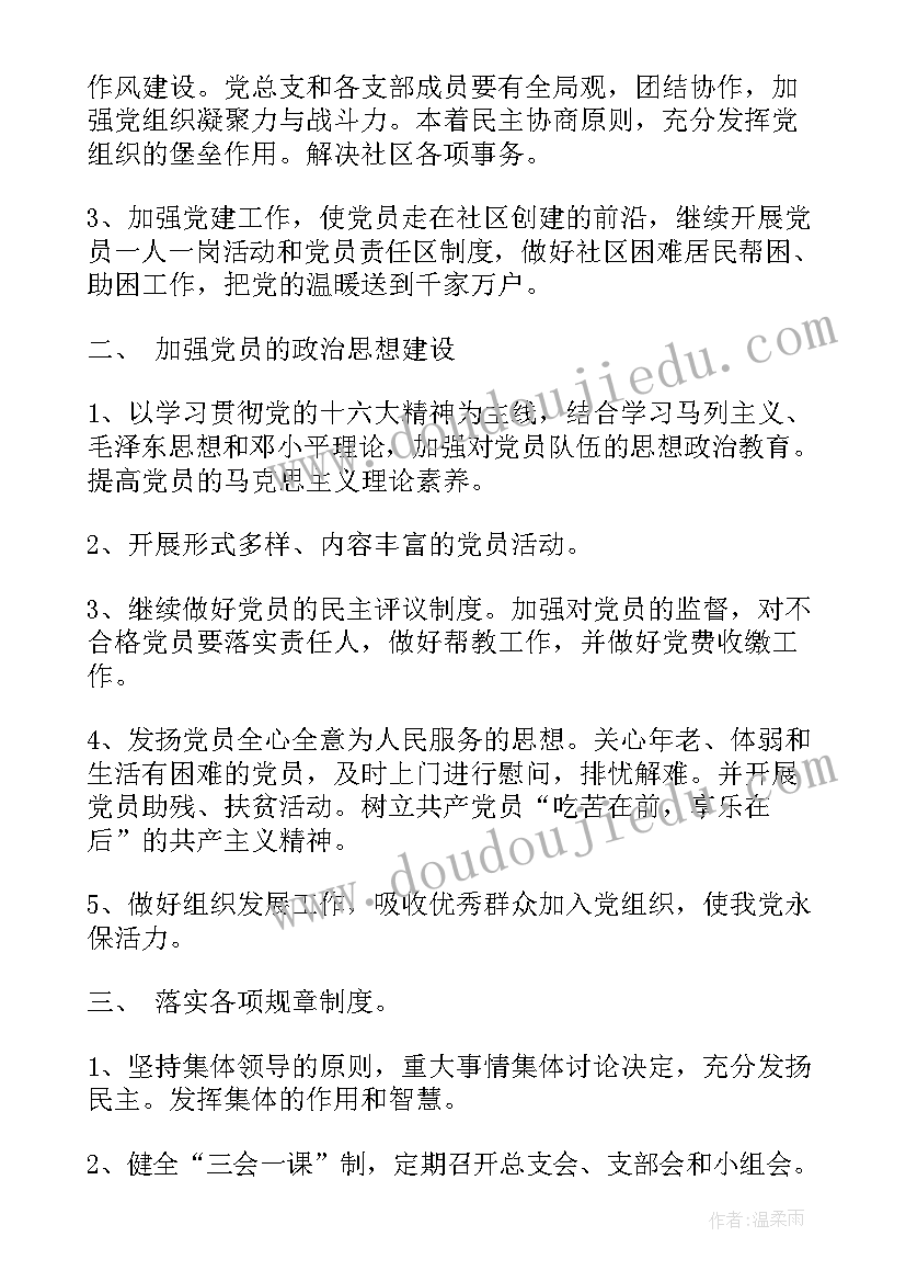 2023年的党支部工作计划(通用6篇)