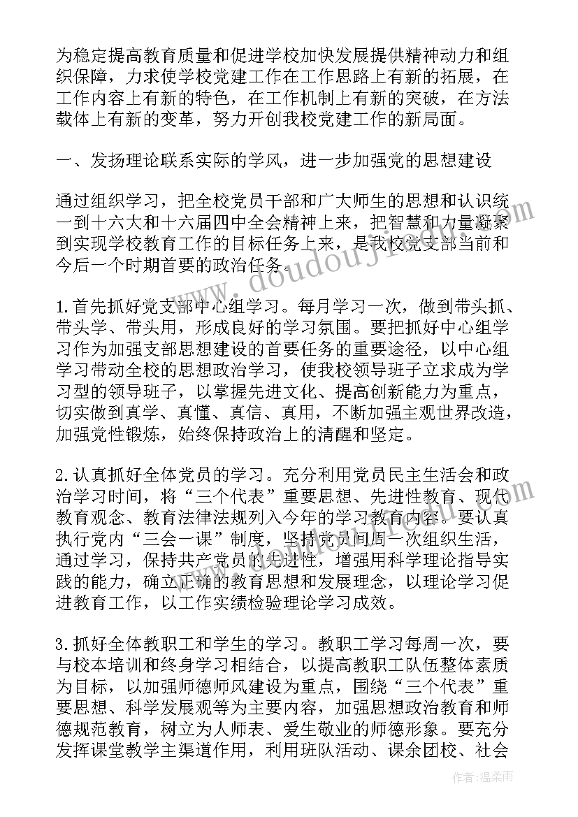 2023年的党支部工作计划(通用6篇)