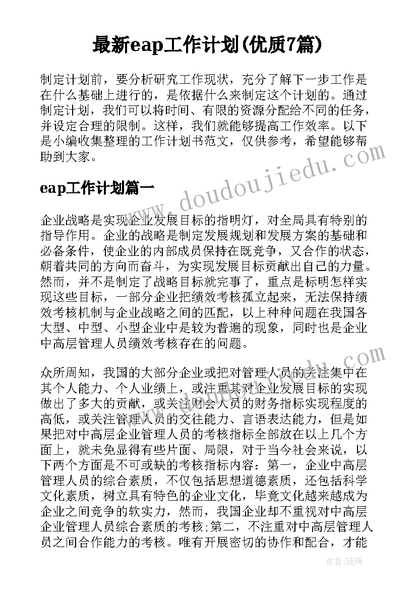 最新eap工作计划(优质7篇)