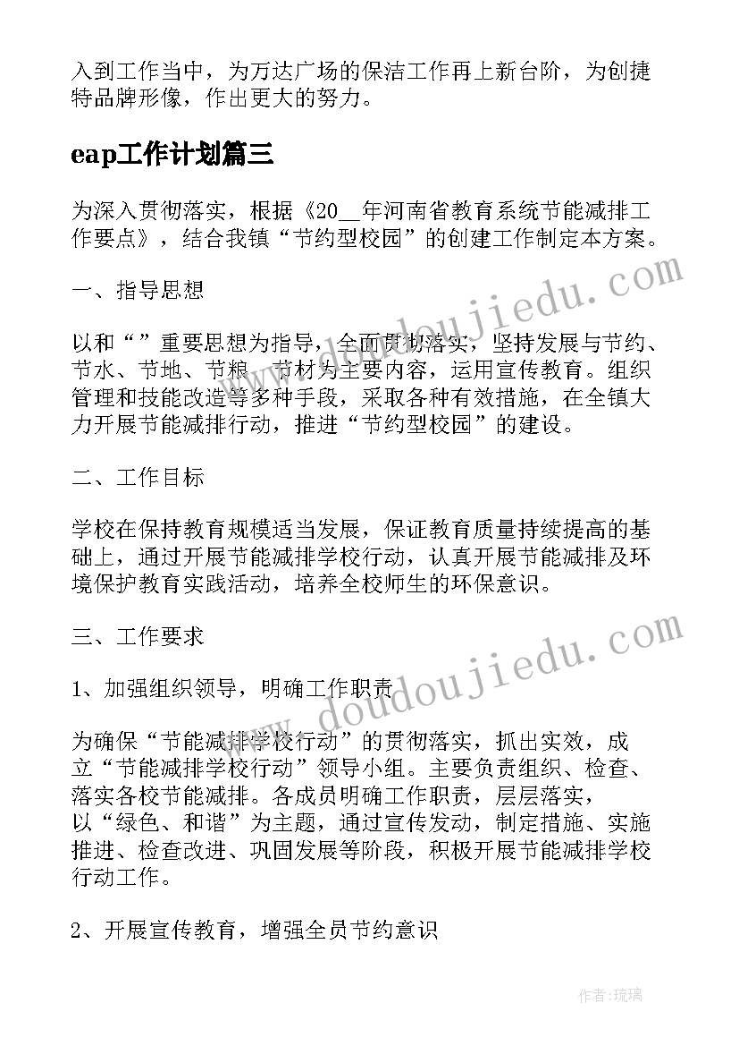 最新eap工作计划(优质7篇)