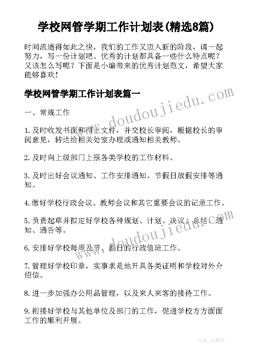 学校网管学期工作计划表(精选8篇)