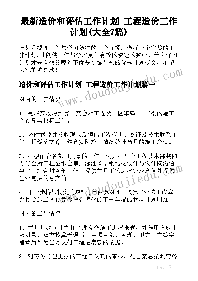 最新造价和评估工作计划 工程造价工作计划(大全7篇)