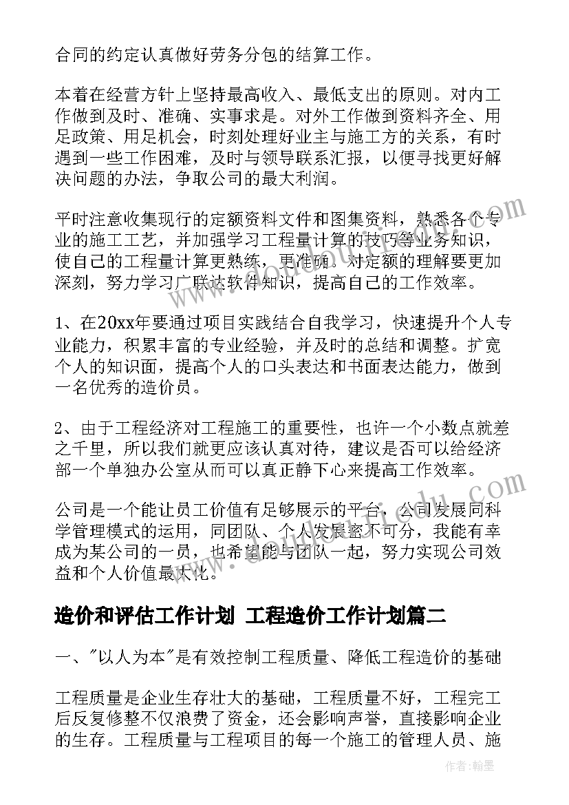 最新造价和评估工作计划 工程造价工作计划(大全7篇)