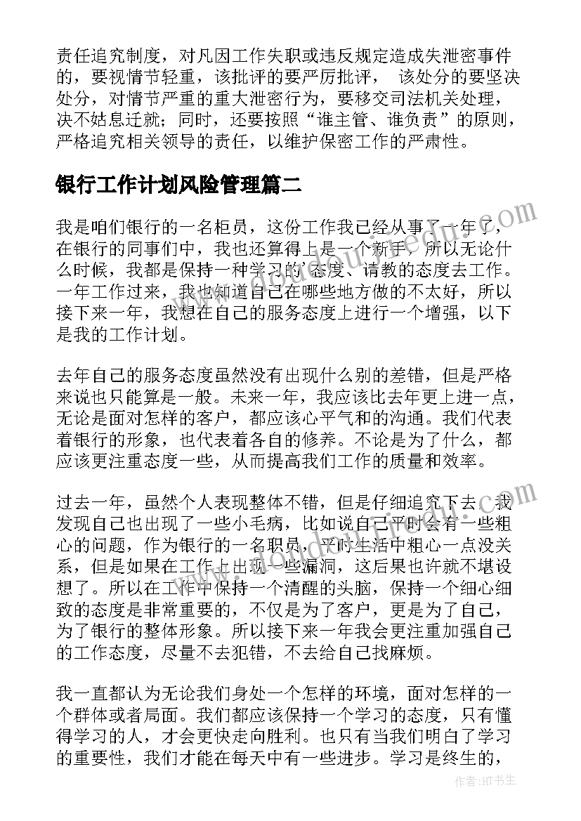 2023年银行工作计划风险管理(汇总5篇)