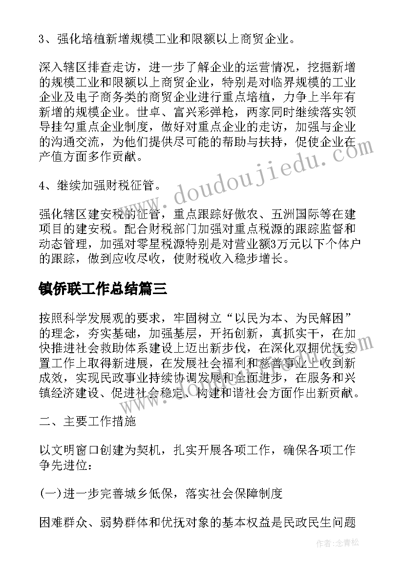 2023年镇侨联工作总结(优质10篇)