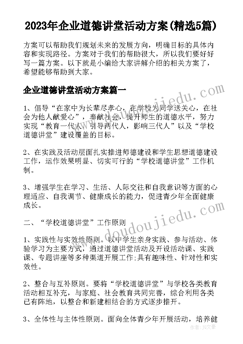 2023年企业道德讲堂活动方案(精选5篇)