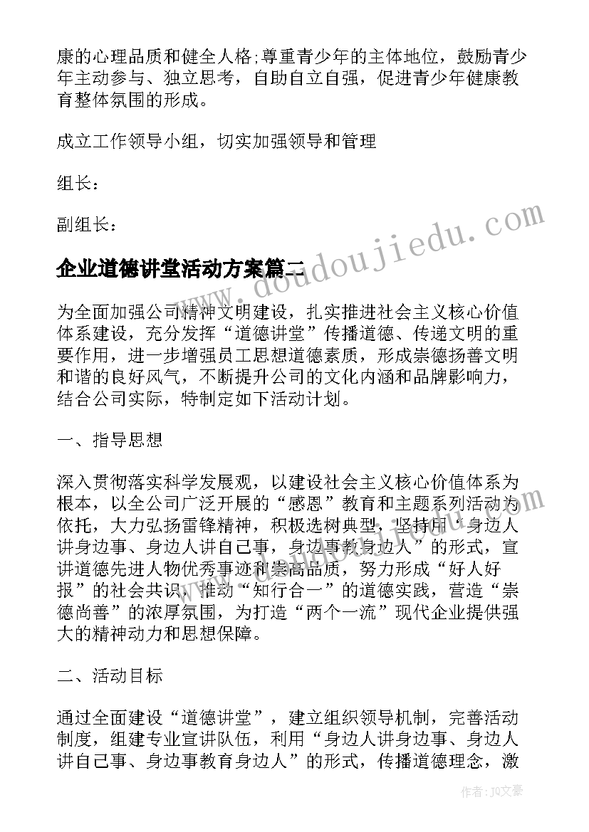 2023年企业道德讲堂活动方案(精选5篇)