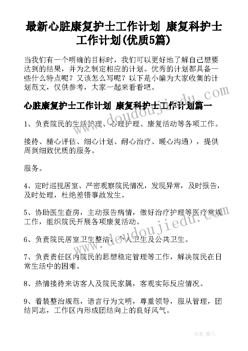 最新心脏康复护士工作计划 康复科护士工作计划(优质5篇)