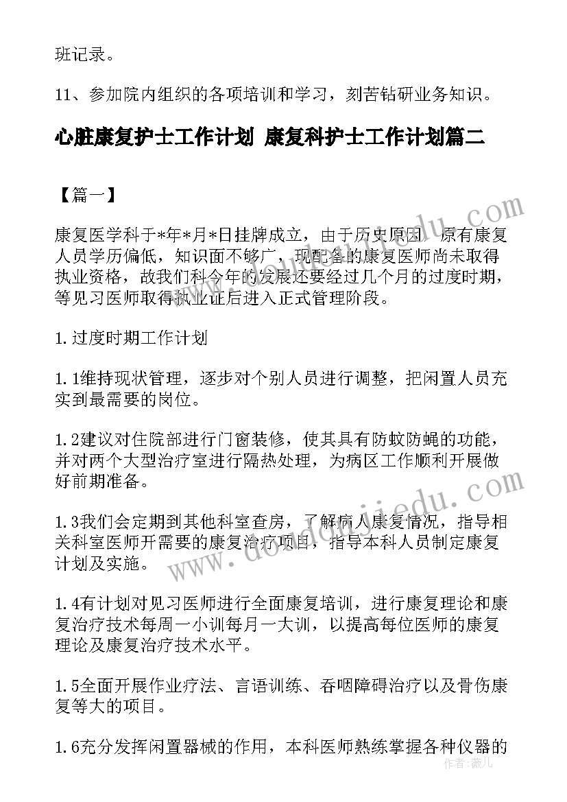 最新心脏康复护士工作计划 康复科护士工作计划(优质5篇)