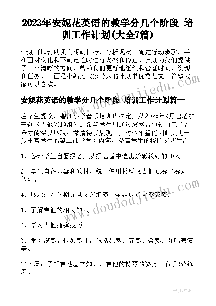 2023年安妮花英语的教学分几个阶段 培训工作计划(大全7篇)