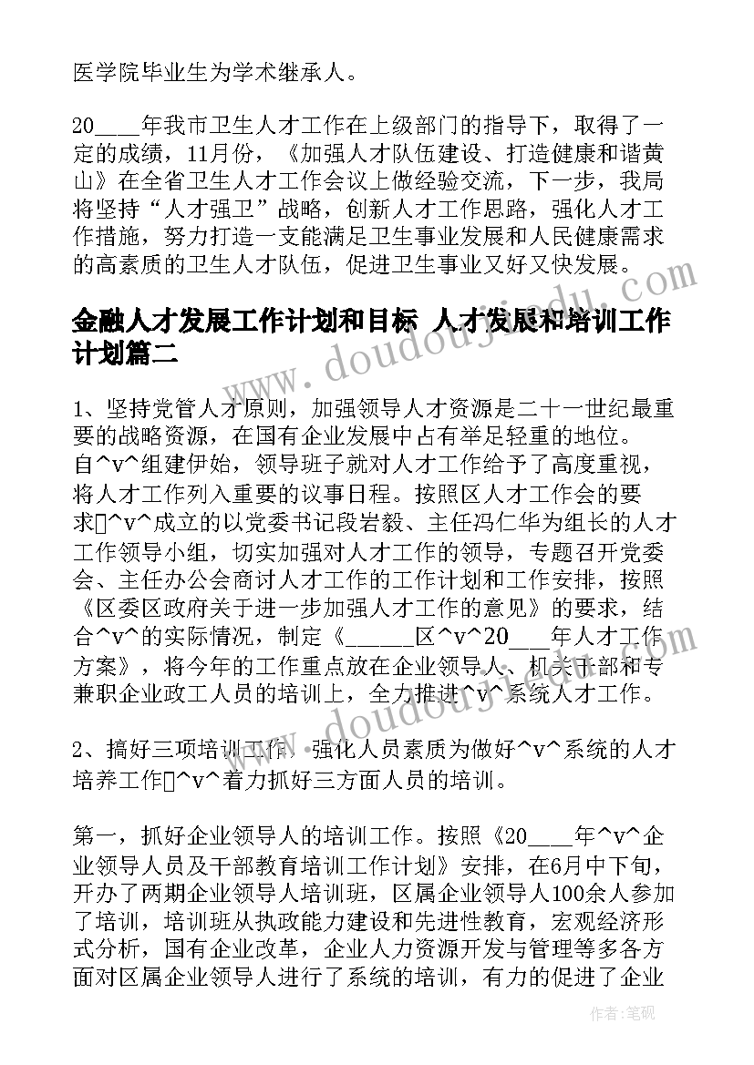 最新金融人才发展工作计划和目标 人才发展和培训工作计划(优秀5篇)