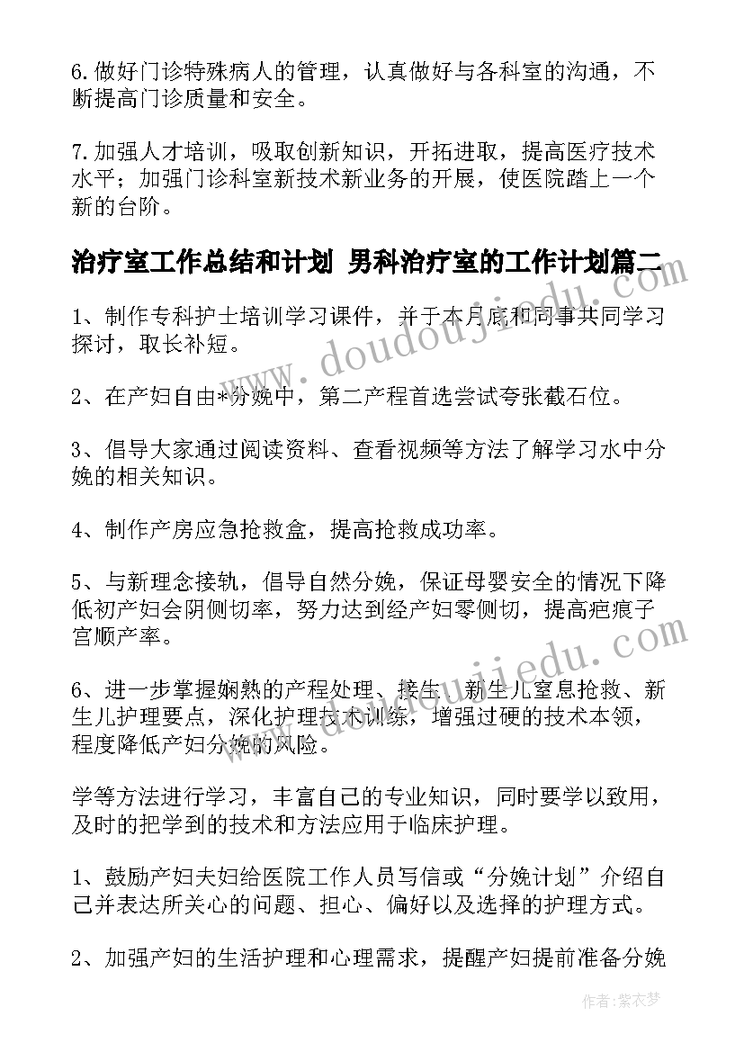 2023年治疗室工作总结和计划 男科治疗室的工作计划(优质10篇)