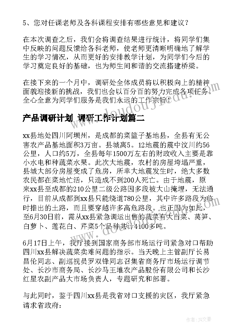 最新产品调研计划 调研工作计划(模板9篇)