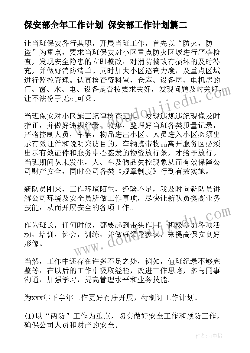 最新保安部全年工作计划 保安部工作计划(实用8篇)