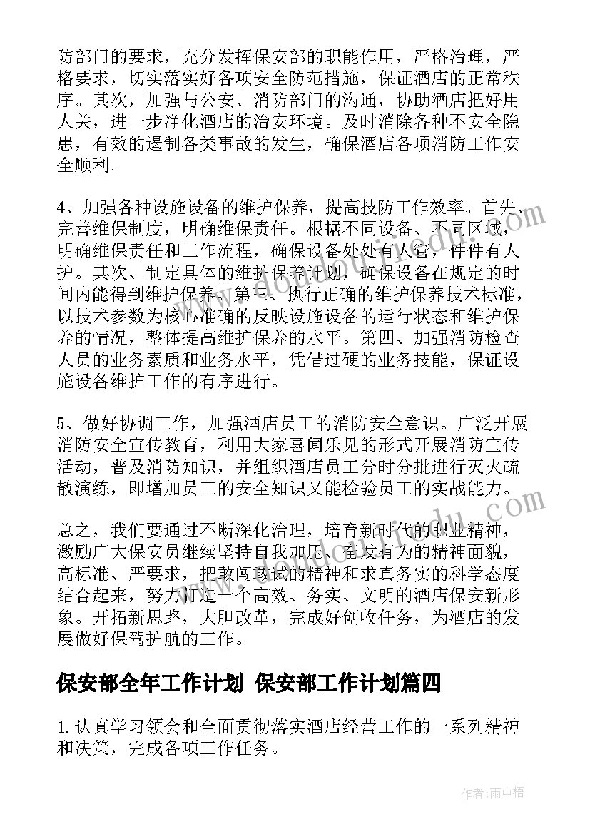 最新保安部全年工作计划 保安部工作计划(实用8篇)