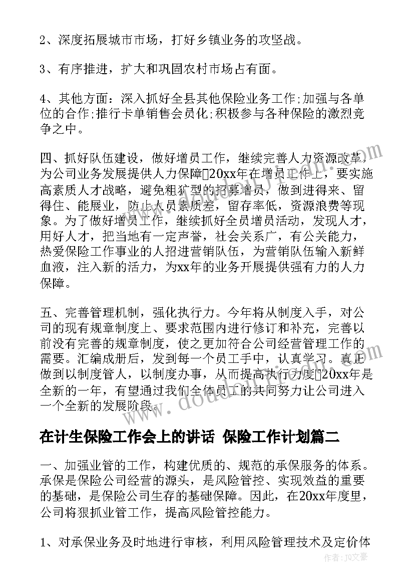 最新在计生保险工作会上的讲话 保险工作计划(模板9篇)