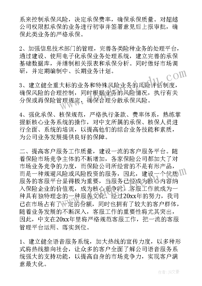 最新在计生保险工作会上的讲话 保险工作计划(模板9篇)