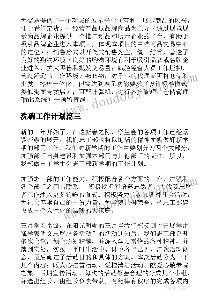 2023年洗碗工作计划(实用5篇)