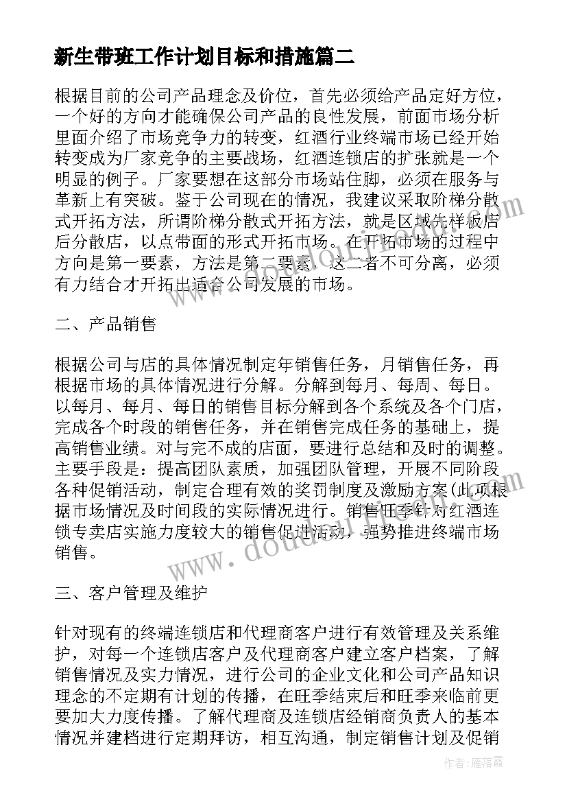 2023年新生带班工作计划目标和措施(优秀5篇)