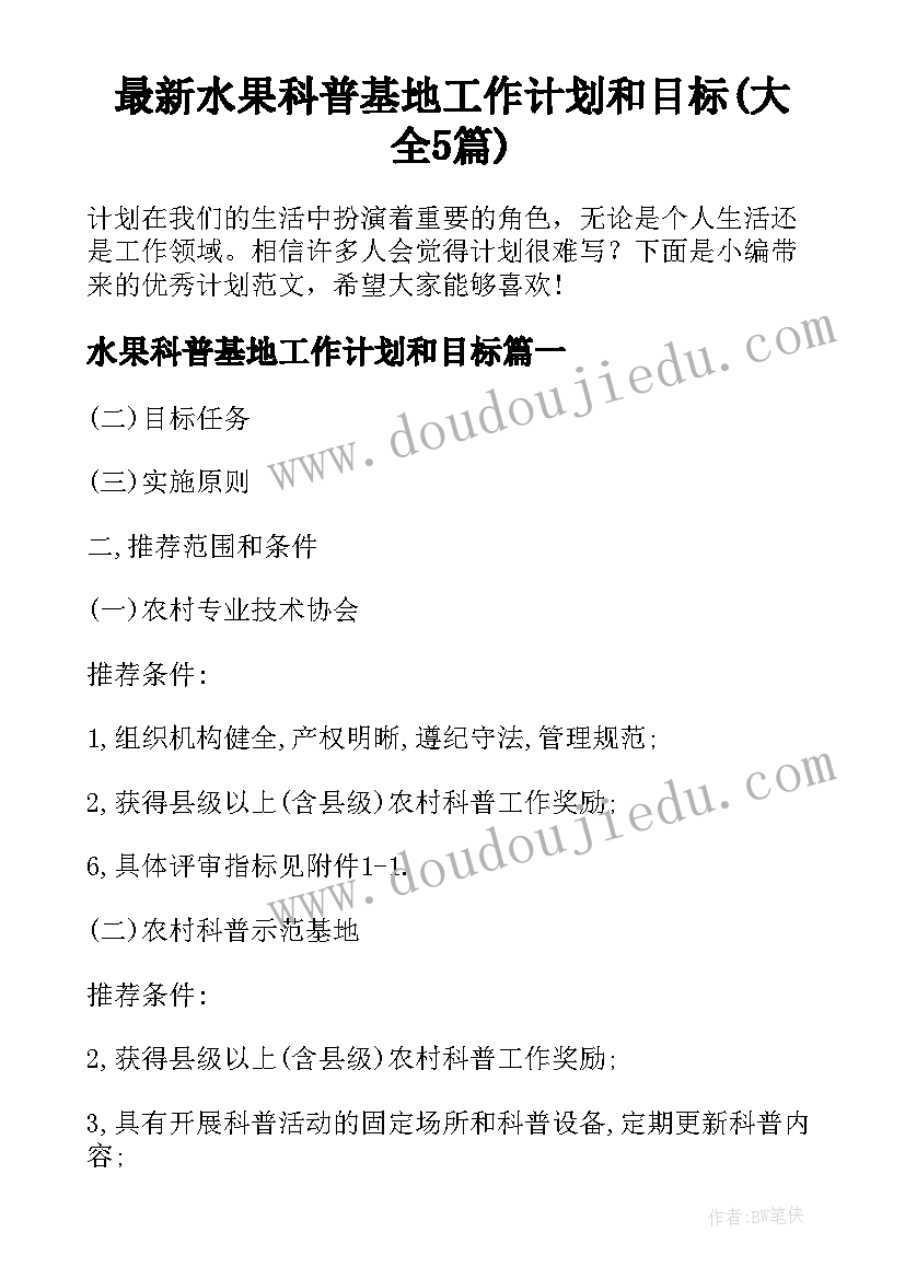 最新水果科普基地工作计划和目标(大全5篇)